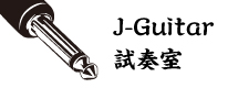 J-Guitar 試奏室