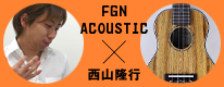 FGN acoustic × 西山隆行